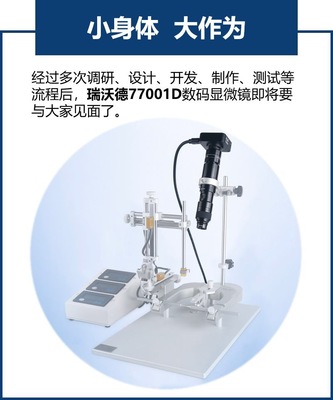 突破视界 瑞沃德新品数码显微镜助力教学设备创新